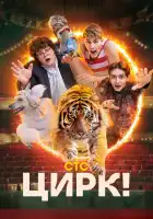  Цирк! смотреть онлайн сериал 1 сезон 